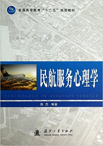 普通高等教育"十二五"规划教材:民航服务心理学