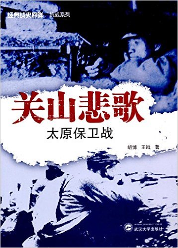 关山悲歌:太原保卫战