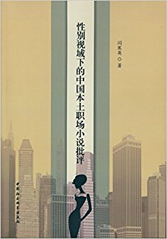 性别视域下的中国本土职场小说批评