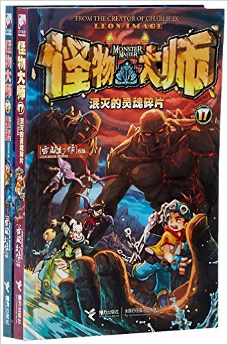 怪物大师(17-18)(套装共2册)