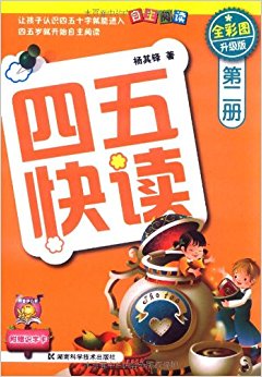 四五快读(全彩图升级版)(第2册)(附识字卡)