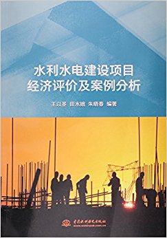 水利水电建设项目经济评价及案例分析
