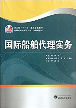 浙江省"十一五"重点建设教材?高职高专经管专业十二五规划教材:国际船舶代理实务