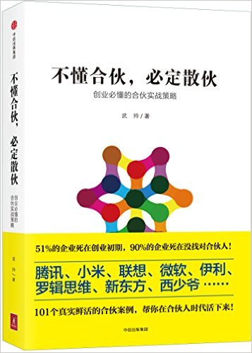 不懂合伙, 必定散伙:创业必懂的合伙实战策略