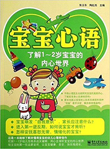 宝宝心语:了解1-2岁宝宝的内心世界