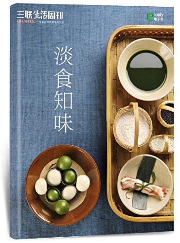 淡食知味 (三联生活周刊·智识精选系列)