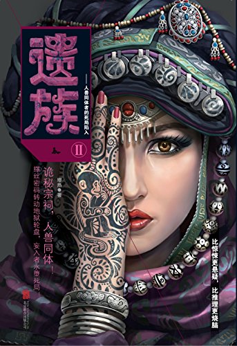 遗族Ⅱ(比惊悚更悬疑,比推理更烧脑!诡秘宗祠,人兽同体。)
