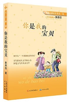 你是我的宝贝 (黄蓓佳经典佳作)