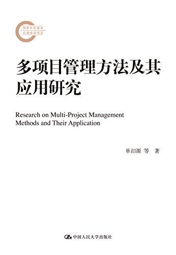 多项目管理方法及其应用研究(国家社科基金后期资助项目)