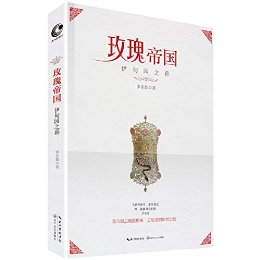 玫瑰帝国·伊甸园之暮