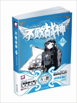 不败战神2:天才少女(附梦想测量卡)