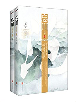 忘川(上下)(套装共2册)