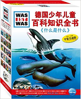 德国少年儿童百科知识全书:奇趣系列(平装美惠版)(套装共20册)