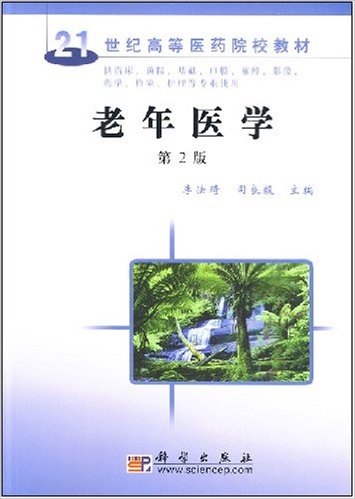 21世纪高等医药院校教材?老年医学(第2版)