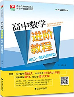 高中数学进阶教程(每日一题好题精选)