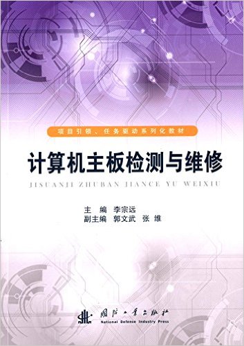 项目引领、任务驱动系列化教材:计算机主板检测与维修