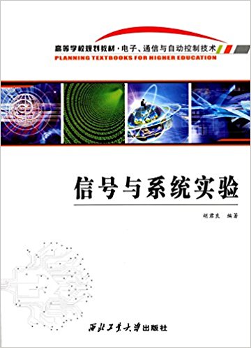 ߵУ滮̴塤ӡͨԶƼ:źϵͳʵ