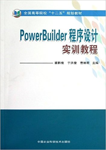 ȫߵԺУ"ʮ"滮̲:PowerBuilderʵѵ̳