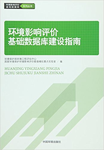 环境影响评价基础数据库建设指南