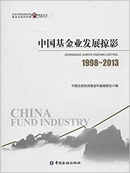 中国基金业发展掠影(1998-2013)