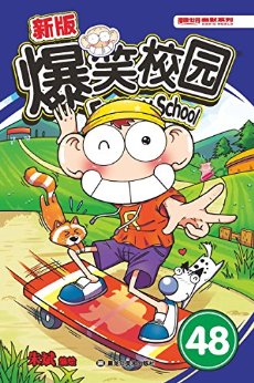 新版爆笑校园48