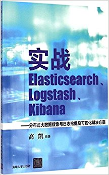 ʵսElasticsearchLogstashKibana:ֲʽ־ھ򼰿ӻ