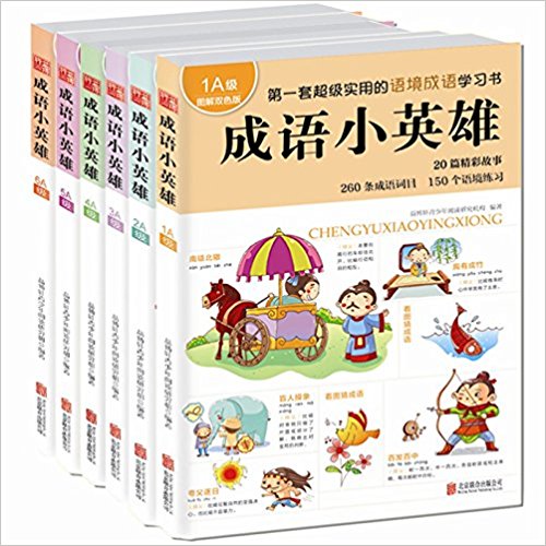 成语小英雄(1A级-6A级)(图解双色版)(套装共6册)