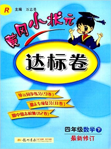 (2017)黄冈小状元达标卷:四年级数学下(R)(最新修订)