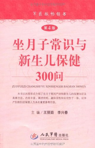 坐月子常识与新生儿保健300问(第4版)