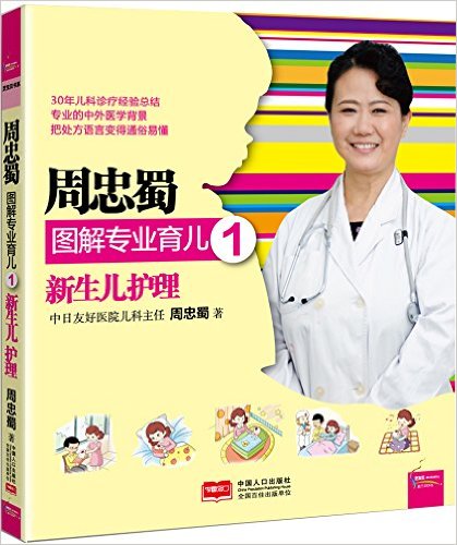 周忠蜀图解专业育儿1:新生儿护理