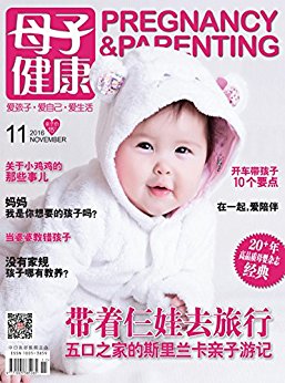 母子健康 月刊 2016年11期