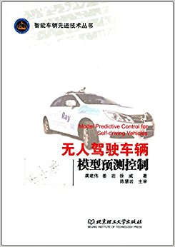 无人驾驶车辆模型预测控制