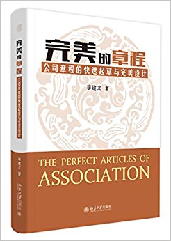 完美的章程:公司章程的快速起草与完美设计
