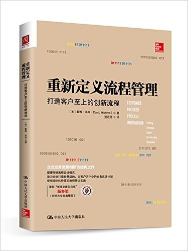 重新定义流程管理:打造客户至上的创新流程