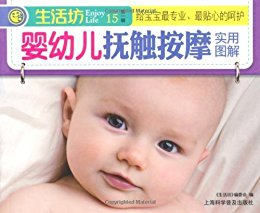 婴幼儿抚触按摩实用图解 (生活坊)