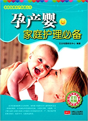 孕产婴家庭护理必备(全彩图解)