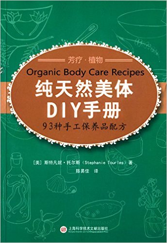 纯天然美体DIY手册:93种手工保养品配方