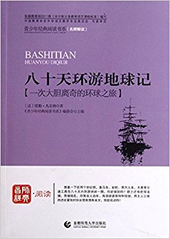 八十天环游地球记:一次大胆离奇的环球之旅