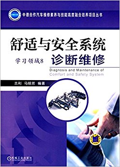 舒适与安全系统诊断维修(学习领域8)