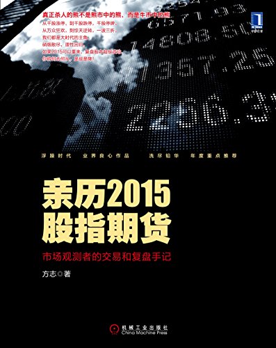 亲历2015股指期货:市场观测者的交易和复盘手记