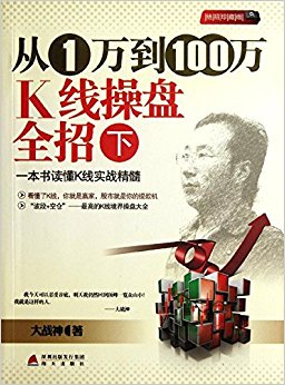 从1万到100万K线操盘全招(下册)(绝招珍藏版)