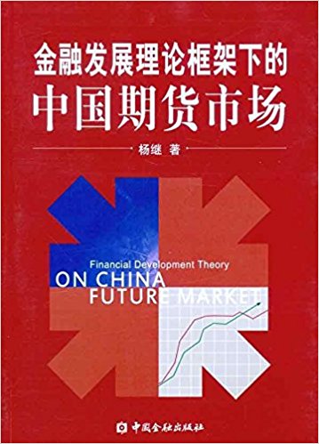 金融发展理论框架下的中国期货市场