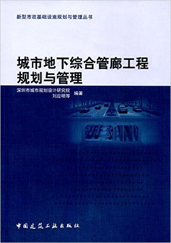 城市地下综合管廊工程规划与管理
