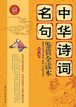 中华诗词名句鉴赏全读本