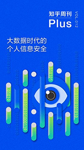 大数据时代的个人信息安全(知乎周刊 Plus 总第 012 期)