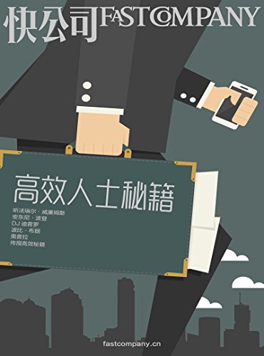 快公司FAST COMPANY:高效人士秘籍