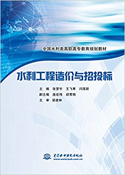全国水利类高职高专教育规划教材:水利工程造价与招投标