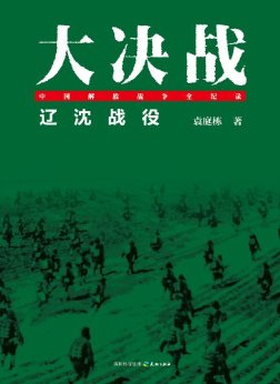 大决战:辽沈战役