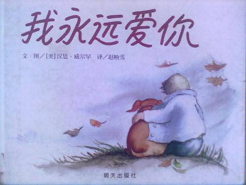 爱,要大声说出来! ——亲子共读《我永远爱你》作文