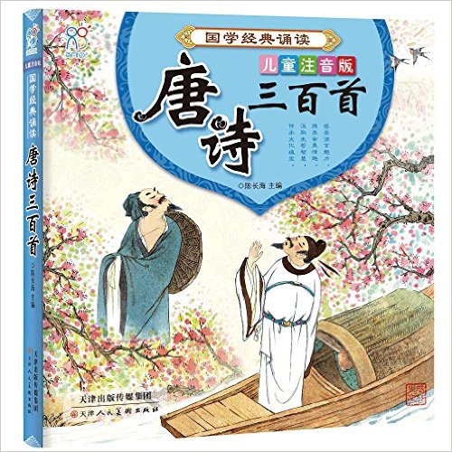 国学经典诵读:唐诗三百首(儿童注音版)